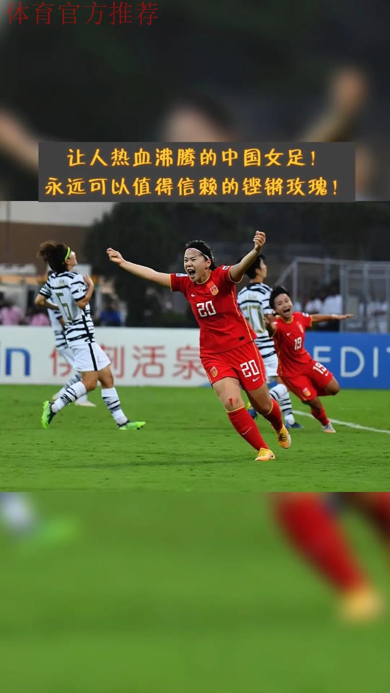 中国女足3:2逆转韩国女足 时隔16年再夺亚洲杯冠军