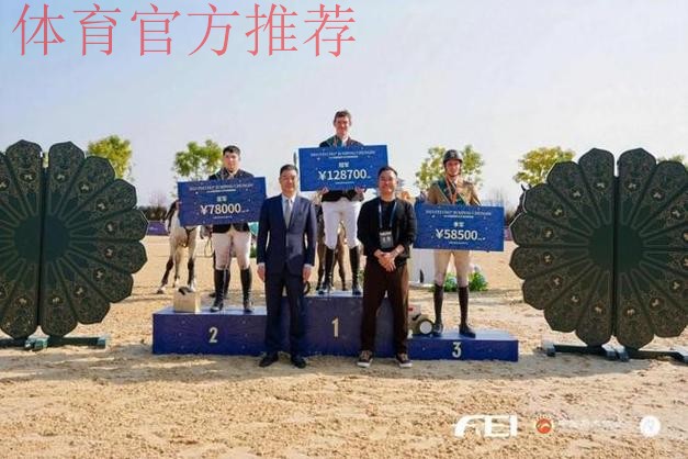 四川:2025成都国际马术场地障碍赛圆满结束 四川:2025成都国际马术场地障碍赛圆满结束